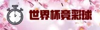[最新]世界杯竞彩足球中文站—2026实时赔率中心